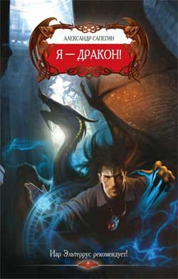 Дороги сказок: 1. Я — Дракон! – аудиокнига