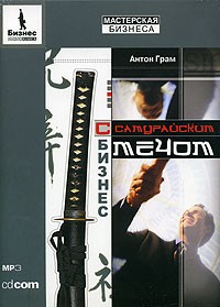 Бизнес с самурайским мечом – аудиокнига