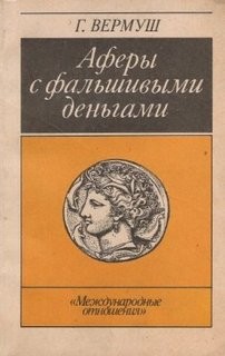 Аферы с фальшивыми деньгами – аудиокнига
