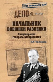 Спецоперации генерала Сахаровского