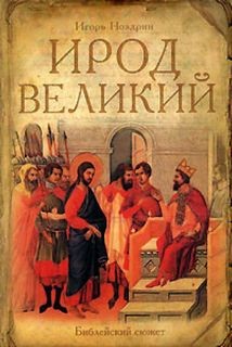 Ирод Великий – аудиокнига
