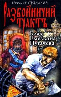 Клад Емельяна Пугачева – аудиокнига