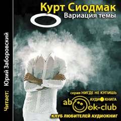 Вариация темы – аудиокнига