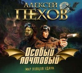 Особый почтовый – аудиокнига