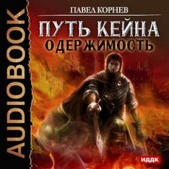 Одержимость – аудиокнига