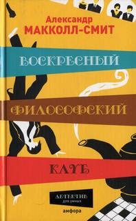 Воскресный философский клуб – аудиокнига