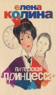Питерская принцесса – аудиокнига