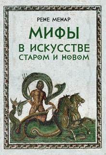 Мифы в искусстве – аудиокнига