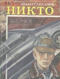 Никто – аудиокнига