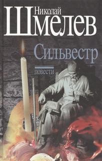 Сильвестр – аудиокнига