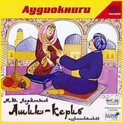 Ашик-Кериб – аудиокнига