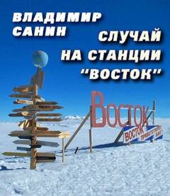 Случай на станции ‘Восток’ – аудиокнига
