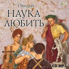 Наука любить – аудиокнига