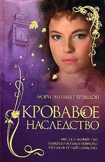 Кровавое наследство – аудиокнига