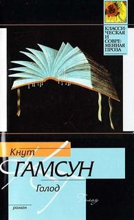 Голод – аудиокнига