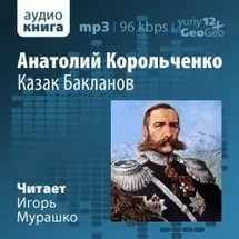 Казак Бакланов – аудиокнига