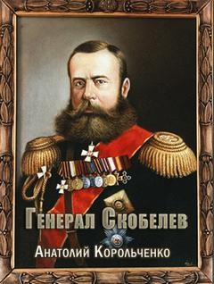 Генерал Скобелев – аудиокнига