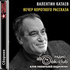 Вечер короткого рассказа: Валентин Катаев – аудиокнига