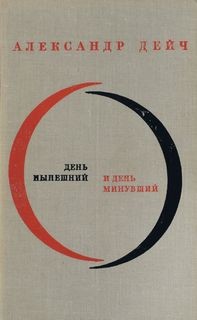 День нынешний и день минувший – аудиокнига