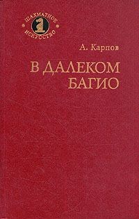 В далеком Багио – аудиокнига