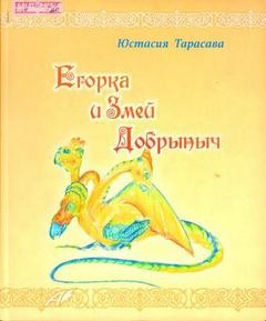 Егорка и Змей Добрыныч – аудиокнига