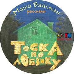 Тоска по лобзику – аудиокнига