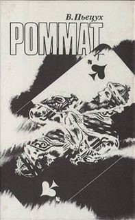 Роммат – аудиокнига