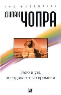 Тело и ум, неподвластные времени – аудиокнига