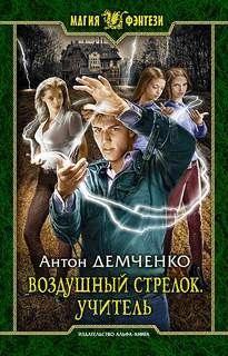 Воздушный стрелок: 2. Учитель – аудиокнига