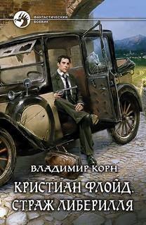 Страж Либерилля – аудиокнига