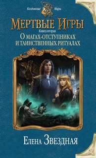Миры Хаоса. Мёртвые игры: 7.2. О магах-отступниках и таинственных ритуалах