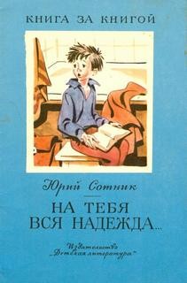 На тебя вся надежда – аудиокнига