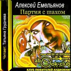 Партия с шахом – аудиокнига