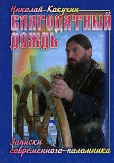 Благодатный дождь – аудиокнига