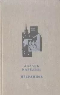 Избранные – аудиокнига