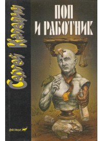 Поп и работник – аудиокнига