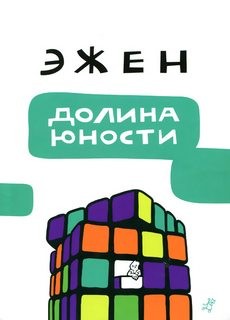 Долина юности – аудиокнига