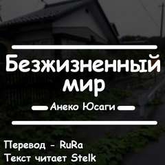 Безжизненный мир – аудиокнига