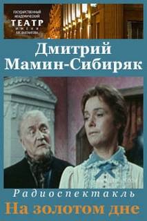 На золотом дне – аудиокнига
