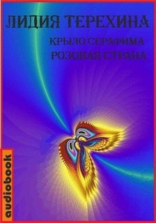 Розовая страна – аудиокнига