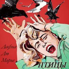 Птицы – аудиокнига