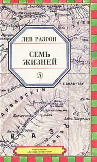 Семь жизней – аудиокнига