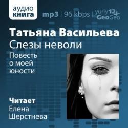 Повесть о моей юности – аудиокнига