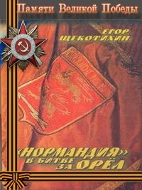 Нормандия в битве за Орел – аудиокнига