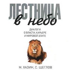 Диалоги о власти, карьере и мировой элите – аудиокнига