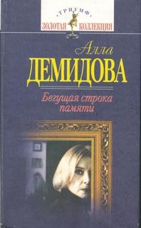 Бегущая строка памяти – аудиокнига
