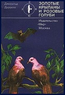 По всему свету: 13. Золотые крыланы и розовые голуби – аудиокнига