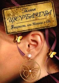Уткоместь, или Моление о Еве – аудиокнига