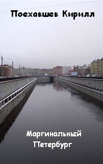 Маргинальный Петербург – аудиокнига