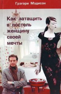 Как затащить в постель женщину своей мечты – аудиокнига